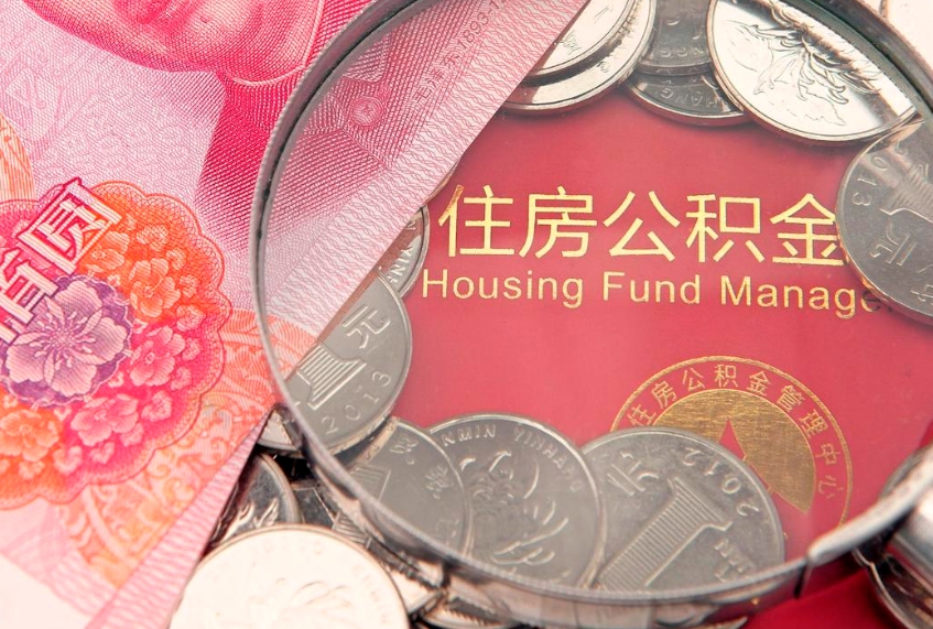 常宁公积金提取中介联系方式（欠了很多网贷想用公积金还）